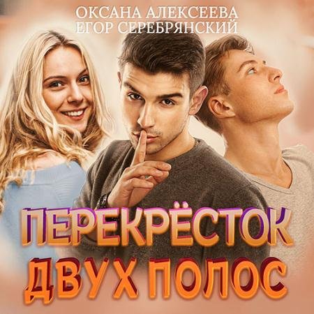 Обложка к Аудиокнига - Перёкресток двух полос (2022) Алексеева Оксана, Серебрянский Егор