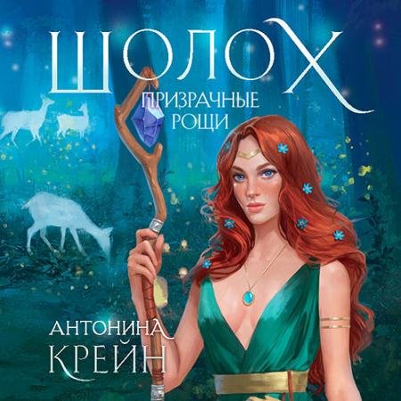 Обложка к Аудиокнига - Шолох. Призрачные рощи (2022) Крейн Антонина