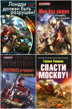 Обложка к Герман Романов. Сборник 85 книг