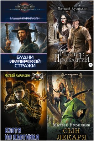 Обложка к Матвей Курилкин. Сборник 33 книги