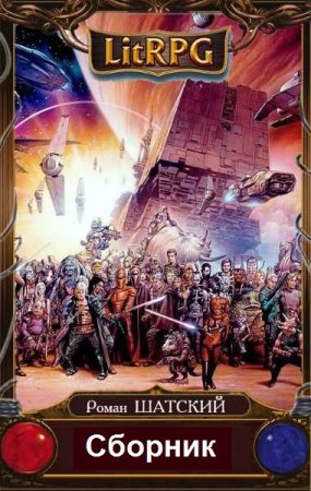 Обложка к Роман Шатский. Цикл - Вселенная в огне