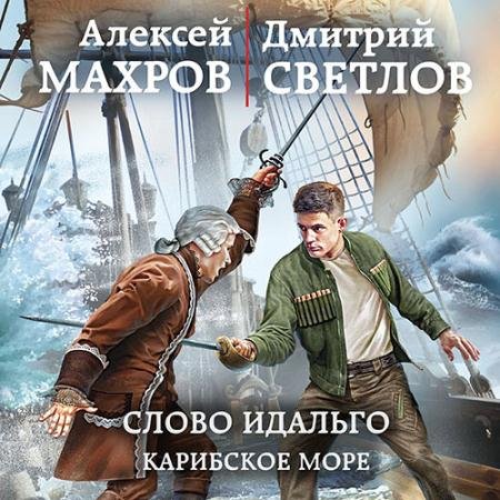 Обложка к Аудиокнига - Слово идальго. Карибское море (2022) Алексей Махров, Светлов Дмитрий