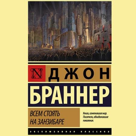 Обложка к Аудиокнига - Всем стоять на Занзибаре (2023) Браннер Джон