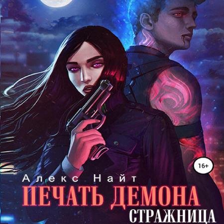 Обложка к Аудиокнига - Печать демона. Стражница (2022) Найт Алекс