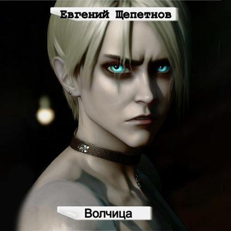 Обложка к Аудиокнига - Волчица (2023) Щепетнов Евгений