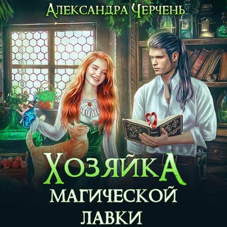 Обложка к Аудиокнига - Хозяйка магической лавки (2023) Черчень Александра