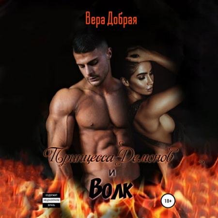 Обложка к Аудиокнига - Принцесса демонов и Волк (2023) Добрая Вера