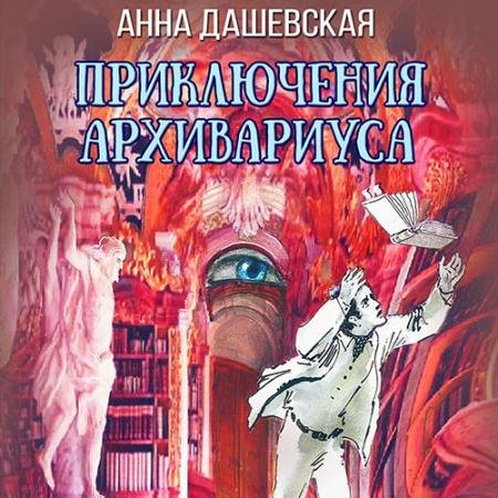 Обложка к Аудиокнига - Приключения архивариуса (2022) Дашевская Анна
