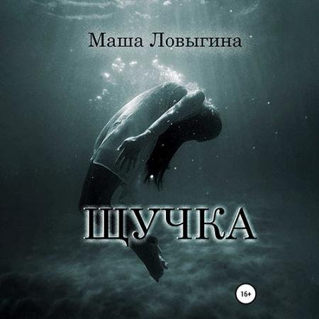 Обложка к Аудиокнига - Щучка (2022) Ловыгина Маша
