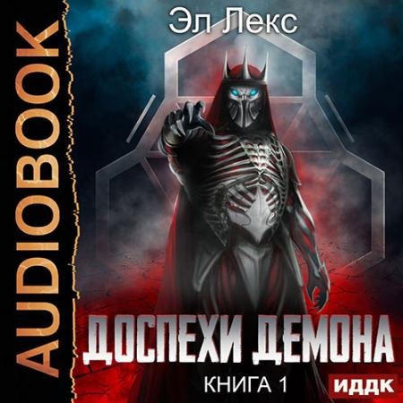 Обложка к Аудиокнига - Доспехи демона (2023) Эл Лекс