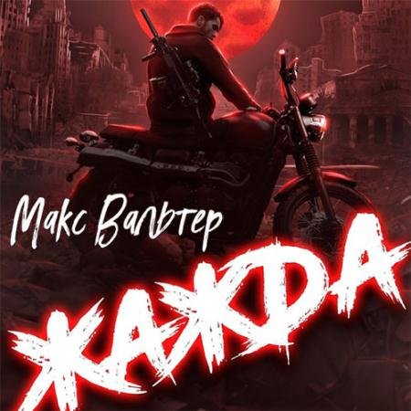 Обложка к Аудиокнига - Жажда (2023) Вальтер Макс