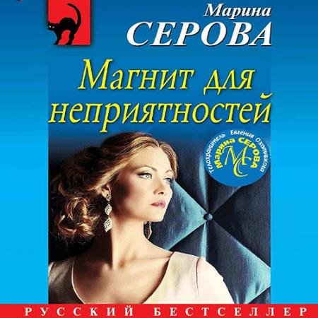 Обложка к Аудиокнига - Магнит для неприятностей (2022) Серова Марина