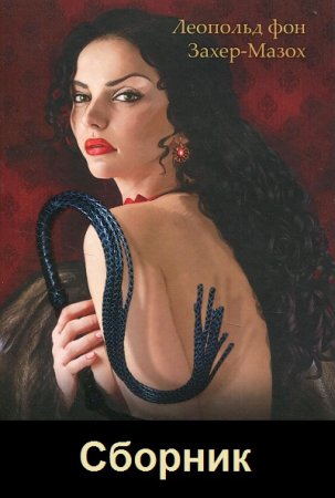 Обложка к Леопольд фон Захер-Мазох. Сборник книг