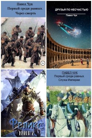 Обложка к Павел Чук. Сборник 20 книг