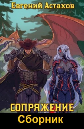 Обложка к Евгений Астахов. Цикл (12 книг) - Сопряжение