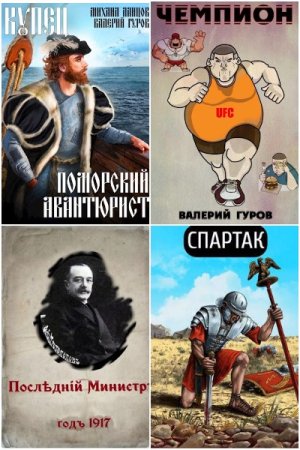 Обложка к Валерий Гуров. Сборник 115 книг