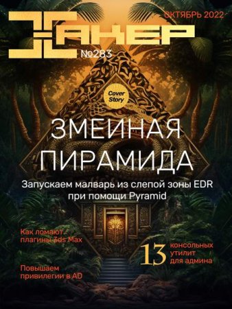 Обложка к Хакер №10 (октябрь 2022)