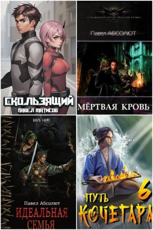 Обложка к Павел Абсолют (Матисов). Сборник 67 книг