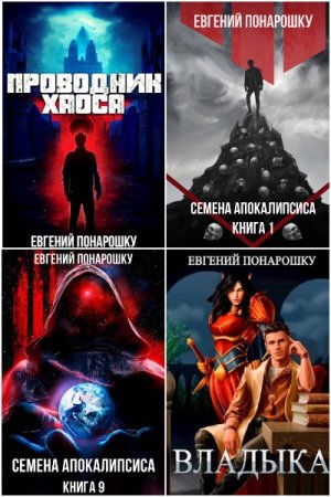 Обложка к Евгений Понарошку. Сборник 37 книг