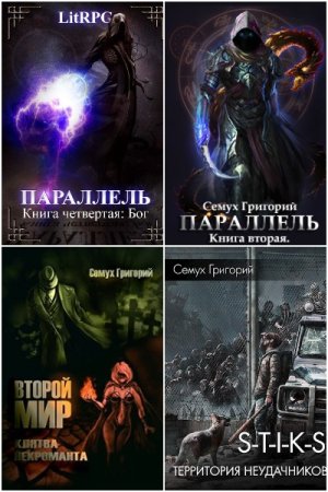 Обложка к Григорий Семух. Сборник 13 книг