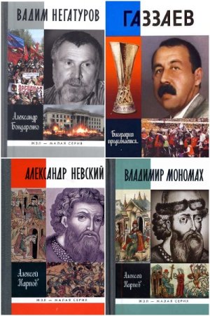 Обложка к Жизнь замечательных людей (ЖЗЛ) - Серия книг