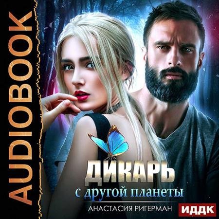 Обложка к Аудиокнига - Дикарь с другой планеты (2022) Ригерман Анастасия