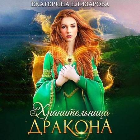 Обложка к Аудиокнига - Хранительница дракона (2022) Елизарова Екатерина