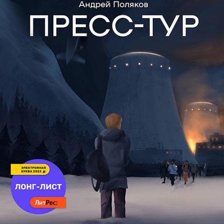Обложка к Аудиокнига - Пресс-тур (2022) Поляков Андрей