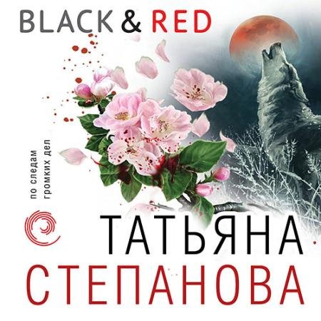 Обложка к Аудиокнига - Black & Red (2023) Степанова Татьяна