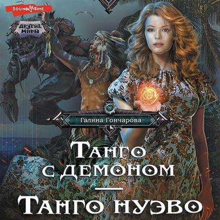 Обложка к Аудиокнига - Танго с демоном. Танго Нуэва (2023) Гончарова Галина