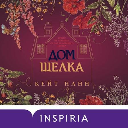 Обложка к Аудиокнига - Дом шелка (2023) Нанн Кейти
