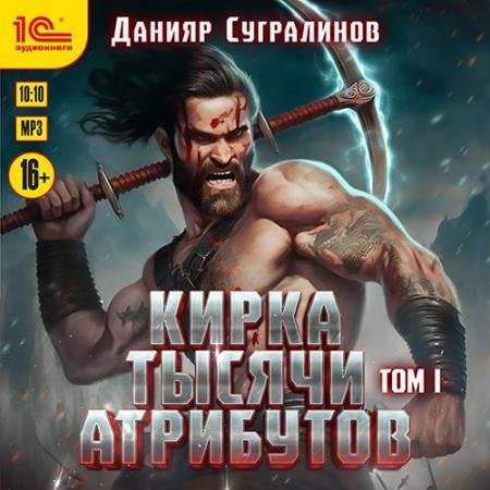 Обложка к Аудиокнига - Кирка тысячи атрибутов. Том 1 (2023) Сугралинов Данияр