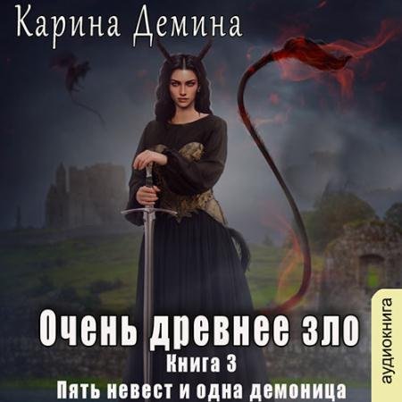 Обложка к Аудиокнига - Очень древнее зло (2023) Демина Карина