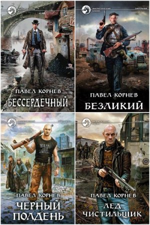 Обложка к Павел Корнев. Сборник 90 книг