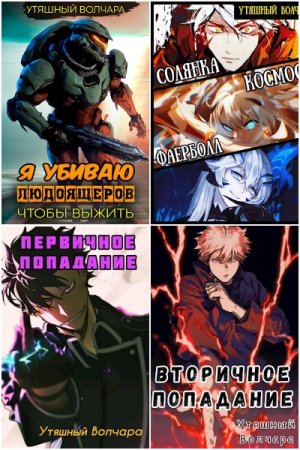 Обложка к Утяшный Волчара. Сборник книг