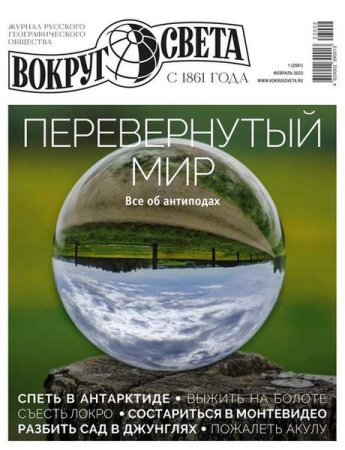 Обложка к Вокруг света №1 (февраль 2023)