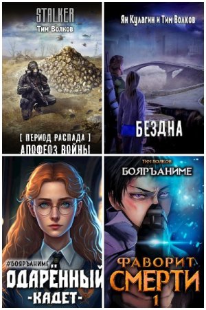 Обложка к Тим Волков. Сборник 56 книг