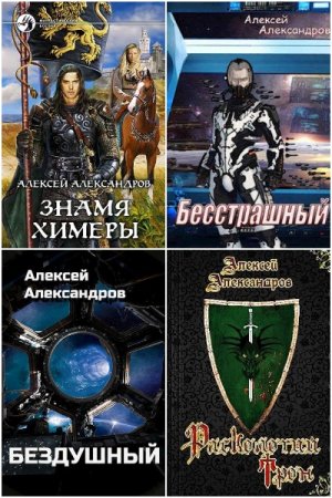 Обложка к Алексей Александров (Иванов). Сборник 27 книг
