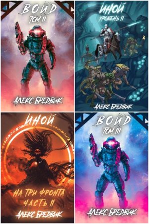 Обложка к Алекс Бредвик. Сборник 56 книг