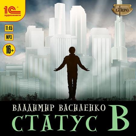 Обложка к Аудиокнига - Наследие странников. Статус B (2023) Василенко Владимир