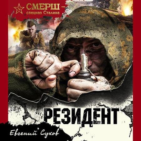 Обложка к Аудиокнига - Резидент (2023) Сухов Евгений