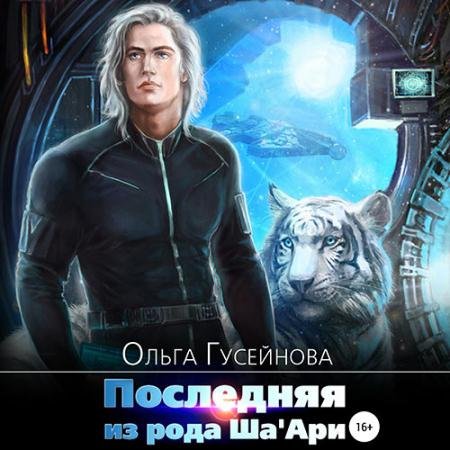 Обложка к Аудиокнига - Последняя из рода Ша'Ари (2023) Гусейнова Ольга