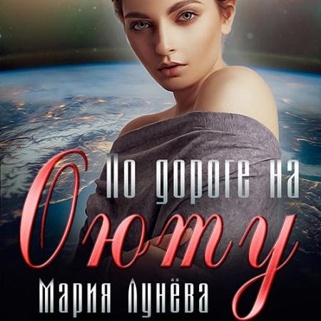 Обложка к Аудиокнига - По дороге на Оюту (2022) Лунёва Мария
