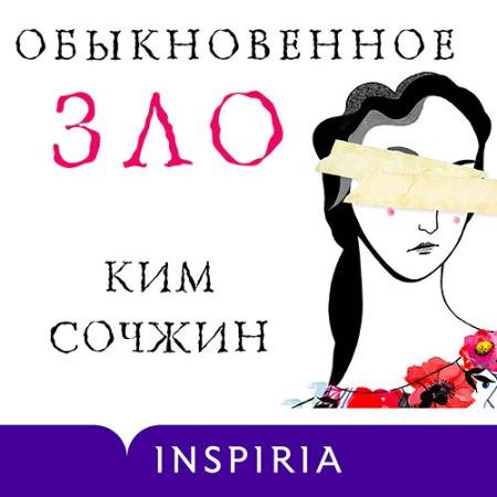 Обложка к Аудиокнига - Обыкновенное зло (2023) Сочжин Ким