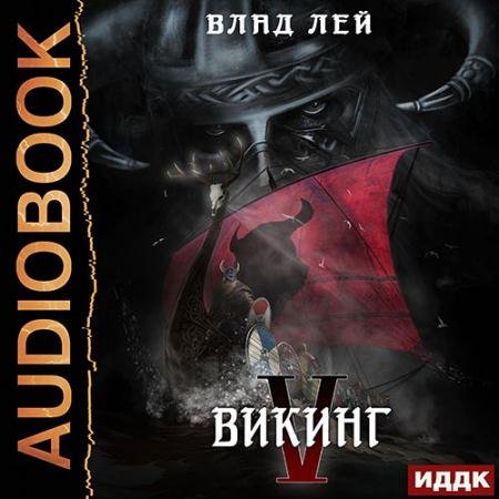 Обложка к Аудиокнига - Викинг (2023) Лей Влад