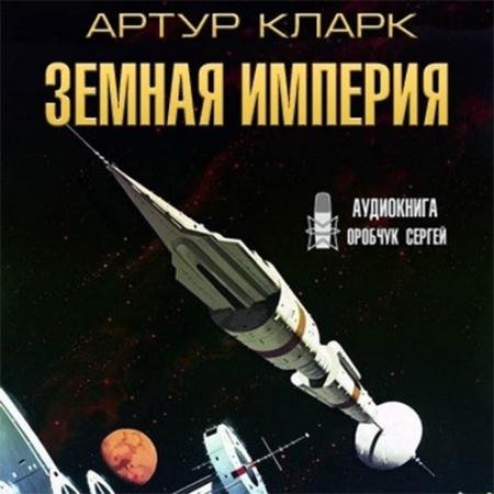 Обложка к Аудиокнига - Земная Империя (2023) Кларк Артур