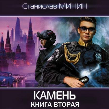 Обложка к Аудиокнига - Камень. Книга вторая (2023) Минин Станислав