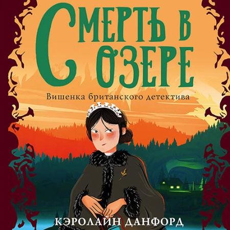 Обложка к Аудиокнига - Смерть в озере (2023) Данфорд Кэролайн