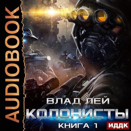 Обложка к Аудиокнига - Колонисты. Книга 1 (2023) Лей Влад