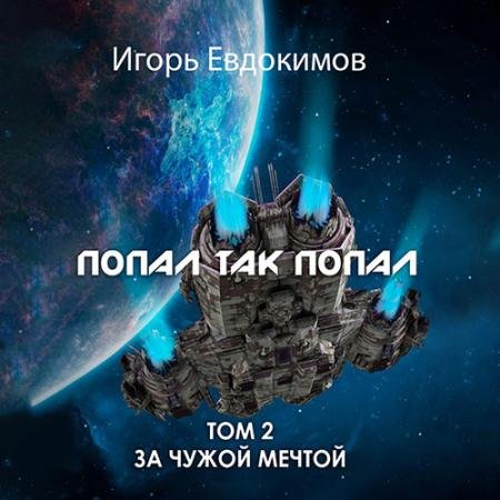 Обложка к Аудиокнига - Попал так попал! Том 2 (2023) Евдокимов Игорь